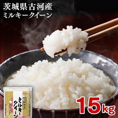 【新米】令和8年産 古河市産ミルキークイーン 15kg(5kg×3袋) _DP22