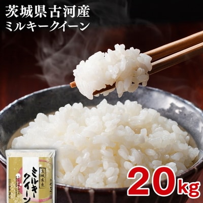 【新米】令和8年産 古河市産 ミルキークイーン 20kg(5kg×4袋) _DP25