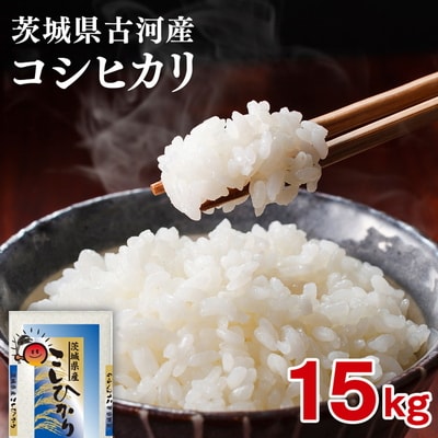 【新米】令和8年産 古河市産コシヒカリ 15kg(5kg×3袋) ※2026年9月～発送 _DP21