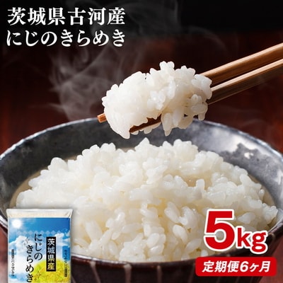 【定期便 6か月】【新米】令和8年産 古河市産にじのきらめき 5kg _DP41