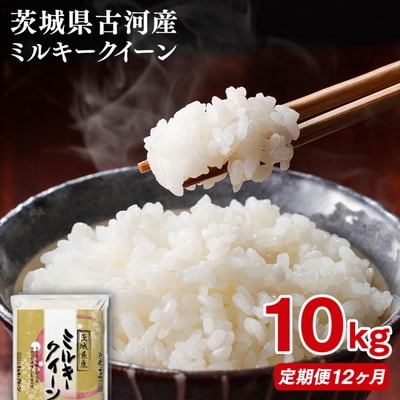 【定期便 12か月】令和8年産 古河市産ミルキークイーン 10kg(5kg×2袋) _DP95