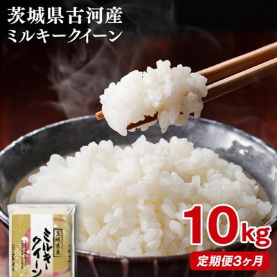 【定期便 3か月】【新米】令和8年産 古河市産ミルキークイーン 10kg(5kg×2袋) _DP93