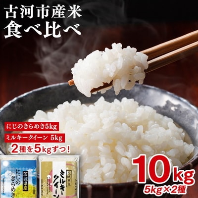 令和8年産 古河のお米食べ比べセット(ミルキークイーン・にじのきらめき)計10kg _DP06