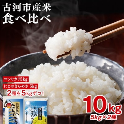 【新米】令和8年産 古河のお米食べ比べセット(コシヒカリ・にじのきらめき)計10kg _DP05