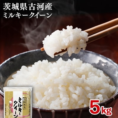【新米】令和8年産 古河産ミルキークイーン(5kg) ※2026年9月～発送 _DP08