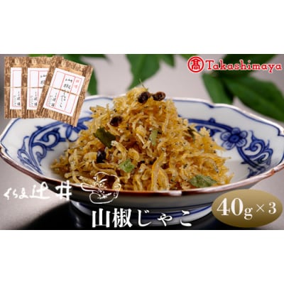 【高島屋選定品】くらま辻井 山椒じゃこ 3袋詰合せ
