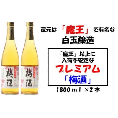 【魔王の蔵元】白玉醸造の「プレミアム梅酒」2本セット 1129-2