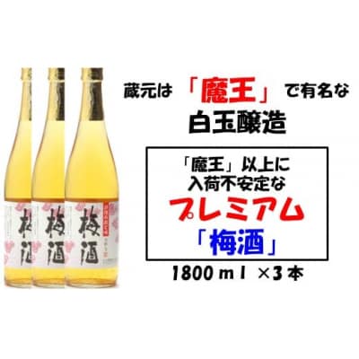 【魔王の蔵元】白玉醸造の「プレミアム梅酒」3本セット  1130-2