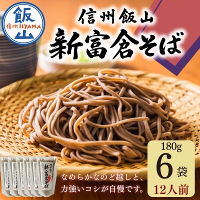 信州飯山 新富倉そば 160gx6袋セット|桝田屋食品