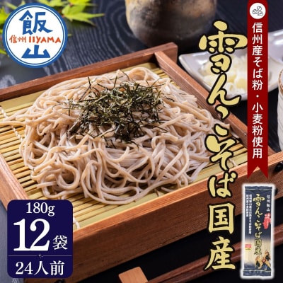 信州飯山 雪んこそば 国産 180g×12袋 桝田屋食品