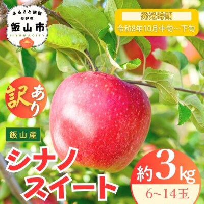 【先行予約丨2026年10月中旬より順次発送】訳あり シナノスイート【約3kg(6～14玉)】