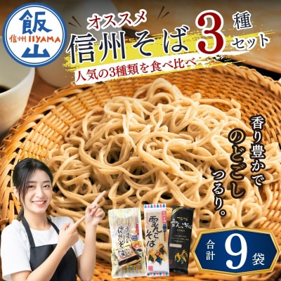 信州そば おすすめ 3種セット 合計9袋 |桝田屋食品