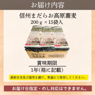 信州まだらお高原蕎麦200g×15袋 |桝田屋食品　