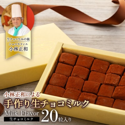 [生チョコの生みの親小林正和による手作り]生チョコミルク