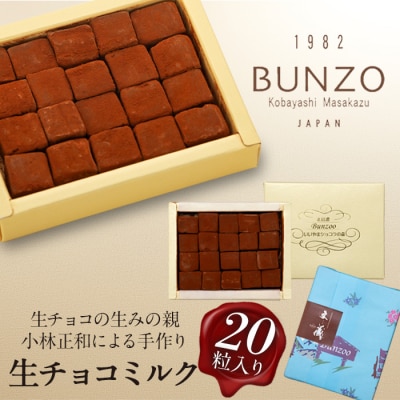 [生チョコの生みの親小林正和による手作り]生チョコミルク
