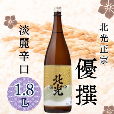 北光正宗 優撰 1.8L×1本