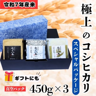 ＜令和7年産＞  極上のコシヒカリ「708米(なおやまい)スペシャルパッケージ」精米 1.35kg