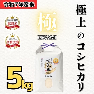 ＜令和7年産＞極上のコシヒカリ「708米(なおやまい)【極】」精米 5kg (5kg×1袋)