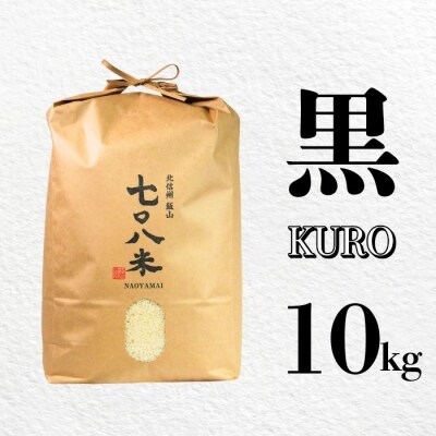 ＜令和7年産＞ 極上のコシヒカリ「708米(なおやまい)【黒】」精米 10kg (10kg×1袋)