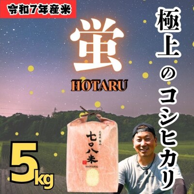 ＜令和7年産＞極上のコシヒカリ「708米(なおやまい) 【蛍】」精米 5㎏ (5kg×1袋)