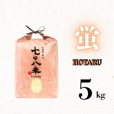 ＜令和7年産＞極上のコシヒカリ「708米(なおやまい) 【蛍】」精米 5㎏ (5kg×1袋)