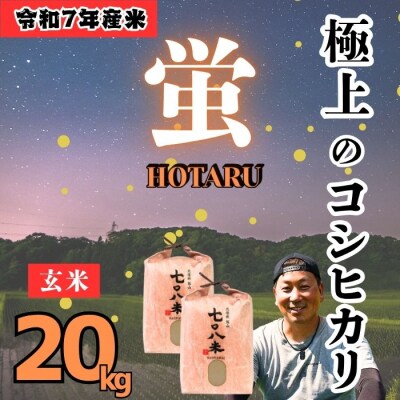 ＜令和7年産＞極上のコシヒカリ「708米(なおやまい) 【蛍】」玄米20kg(10kg×2袋)