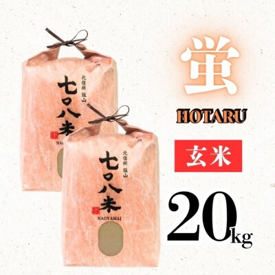 ＜令和7年産＞極上のコシヒカリ「708米(なおやまい) 【蛍】」玄米20kg(10kg×2袋)