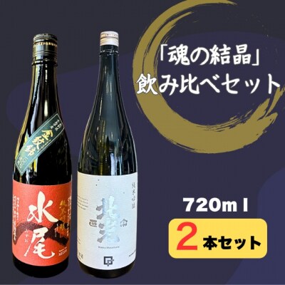 豪雪地の純米吟醸酒　飯山杜氏「魂の結晶」飲み比べセット