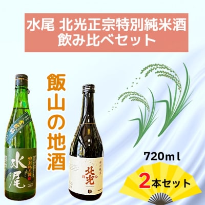 飯山の地酒「水尾」「北光正宗」特別純米酒飲み比べセット