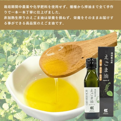 信州 飯山産 えごま油 110g 5本