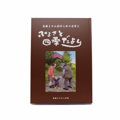 高橋まゆみ創作人形の世界Ⅱ ふるさと四季だより