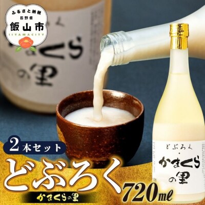 【数量限定】2本セット《生》どぶろく・かまくらの里 720ml2本