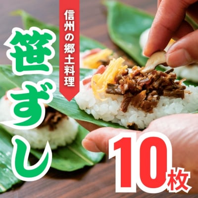 郷土食「笹ずし」(10枚入)