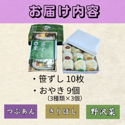 信州名物2大郷土食「笹ずし・おやき」セット