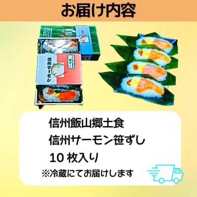 郷土食「信州サーモン(スモーク)笹ずし(10枚)