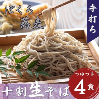 信州産 手打ち 生そば「信州十割ぼくち蕎麦」4食セット そばつゆ付 