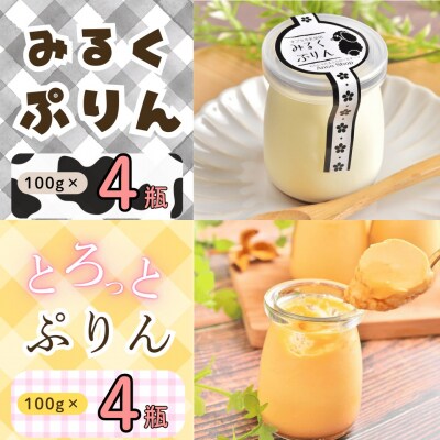 【冷蔵発送】みるくぷりん&とろっとぷりん(各種4個入り) 8個セット