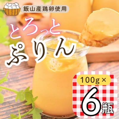 【冷蔵発送】とろっとぷりん　6個セット
