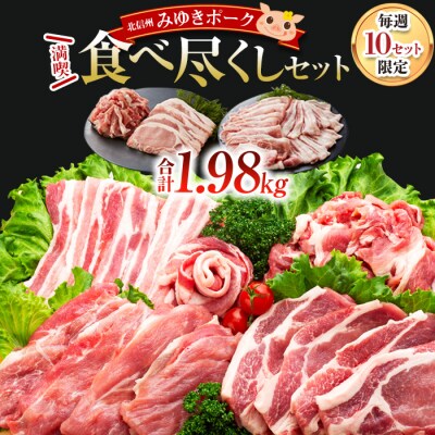 【冷凍配送】満喫!食べ尽くしセット【みゆきポーク】