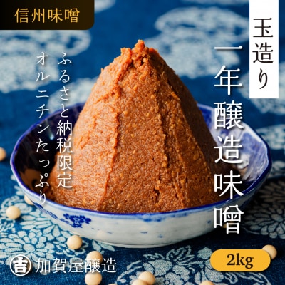【ふるさと納税限定】オルニチンたっぷり!加賀屋醸造「玉造り天然醸造一年味噌」2kg (1kg×2袋)