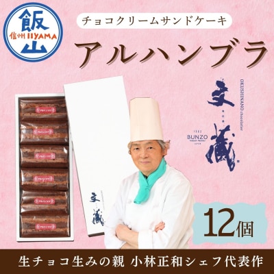  [生チョコの生みの親小林正和による手作り] アルハンブラ 12個セット