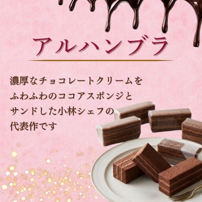  [生チョコの生みの親小林正和による手作り] アルハンブラ 6個セット