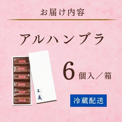  [生チョコの生みの親小林正和による手作り] アルハンブラ 6個セット
