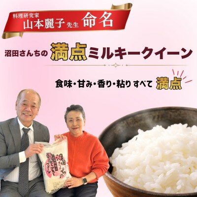 【先行予約】《 令和8年産 新米 》 沼田さんちの満点 ミルキークイーン 精米 5kg