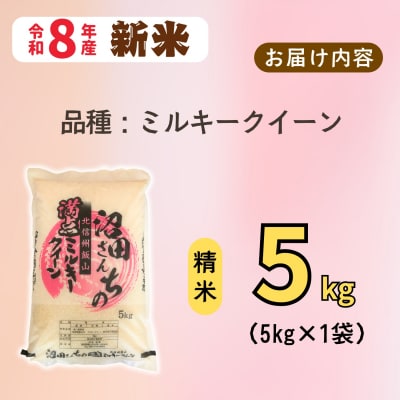 【先行予約】《 令和8年産 新米 》 沼田さんちの満点 ミルキークイーン 精米 5kg