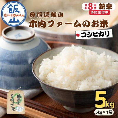 【先行予約】《 令和8年産 新米 》 こしひかり 精米 5kg  奥信濃飯山～木内ファームのお米～