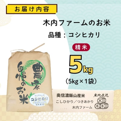 【先行予約】《 令和8年産 新米 》 こしひかり 精米 5kg  奥信濃飯山～木内ファームのお米～
