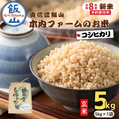 【先行予約】《 令和8年産 新米 》 こしひかり 玄米 5kg  奥信濃飯山～木内ファームのお米～