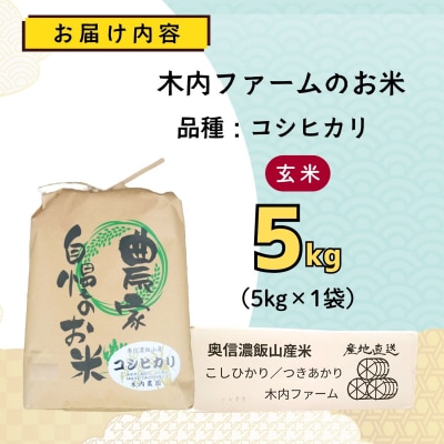 【先行予約】《 令和8年産 新米 》 こしひかり 玄米 5kg  奥信濃飯山～木内ファームのお米～