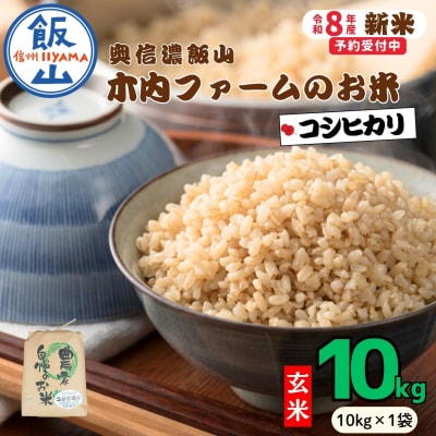 【先行予約】《 令和8年産 新米 》 こしひかり 玄米 10kg  奥信濃飯山～木内ファームのお米～